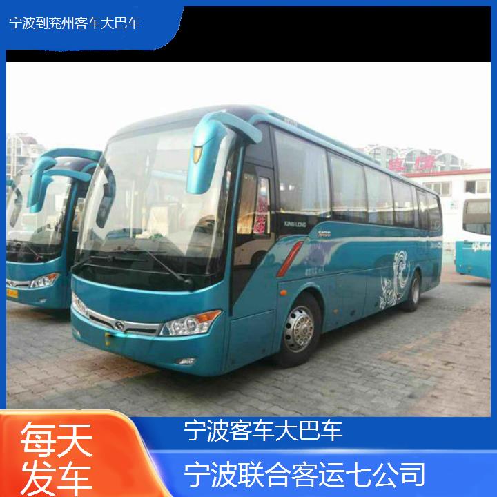 宁波到兖州客车大巴车班次查询表（路线+票价）每天发车