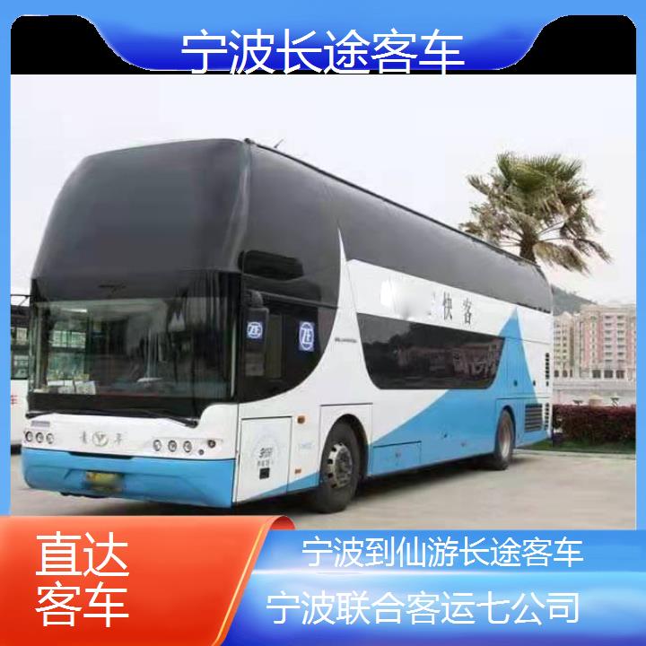 宁波到仙游长途客车班次查询表（路线+票价）直达客车