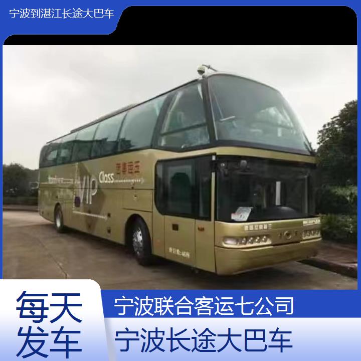 宁波到湛江长途大巴车班次查询表（路线+票价）每天发车