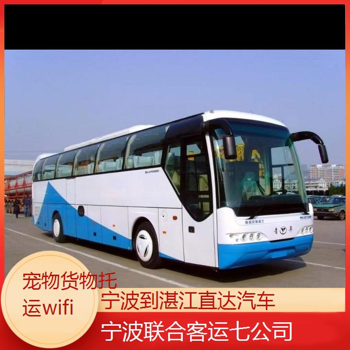 宁波到湛江直达汽车班次查询表（路线+票价）货物托运wifi