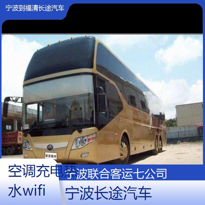 宁波到福清长途汽车班次查询表（路线+票价）空调充电热水wifi