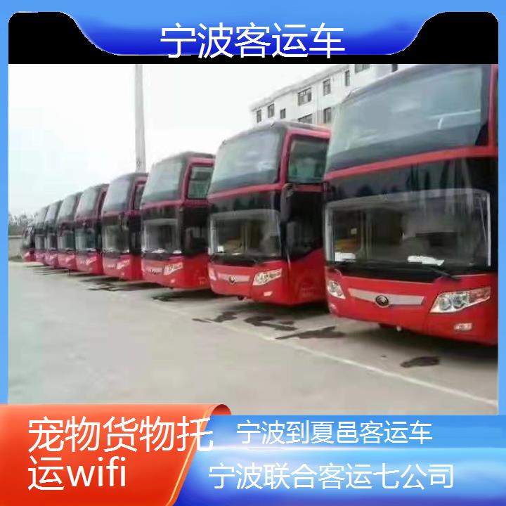 宁波到夏邑客运车班次查询表（路线+票价）货物托运wifi