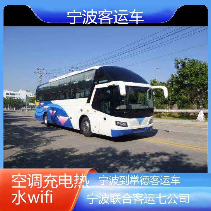 宁波到常德客运车班次查询表（路线+票价）空调充电热水wifi