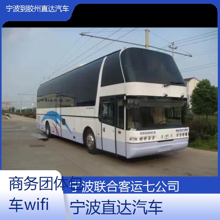 宁波到胶州直达汽车班次查询表（路线+票价）商务团体包车wifi