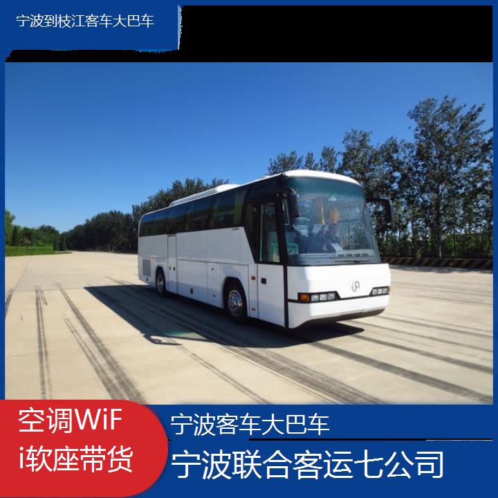 宁波到枝江客车大巴车班次查询表（路线+票价）空调WiFi软座带货