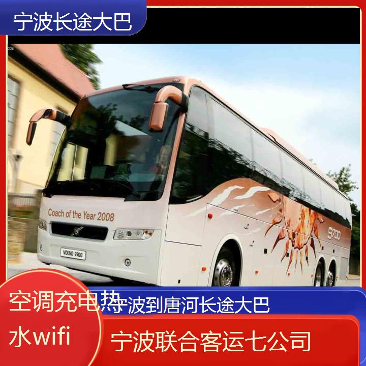 宁波到唐河长途大巴班次查询表（路线+票价）空调充电热水wifi