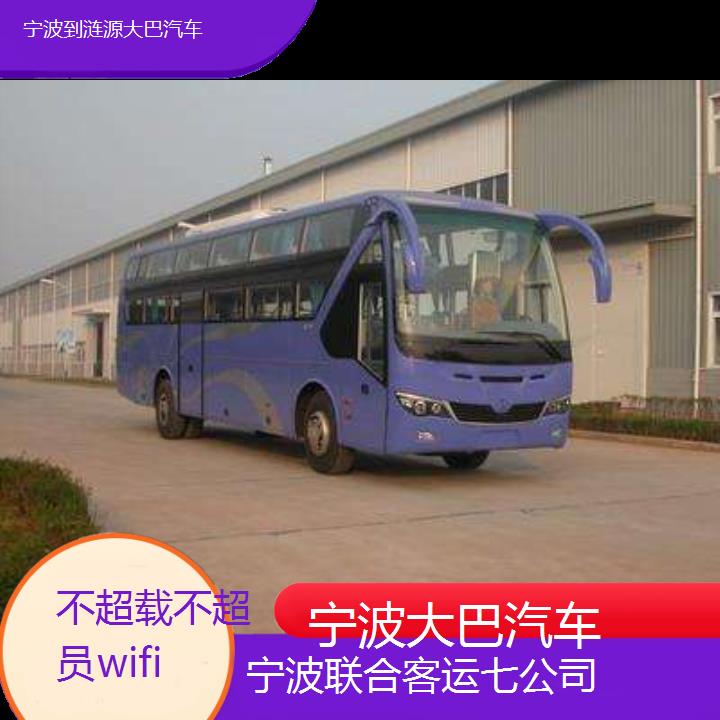 宁波到涟源大巴汽车班次查询表（路线+票价）不超载不超员wifi