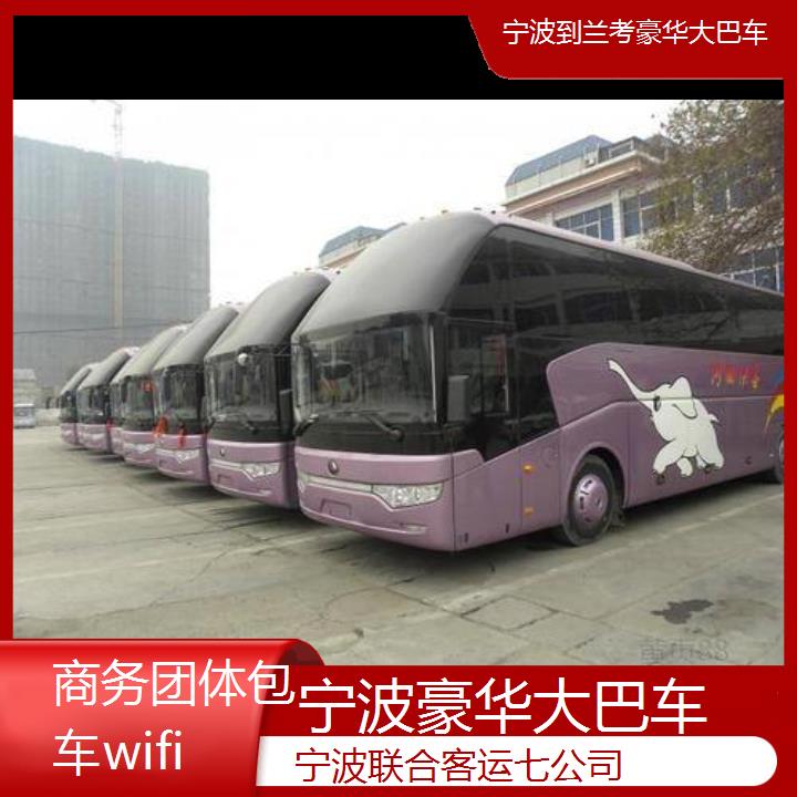 宁波到兰考豪华大巴车班次查询表（路线+票价）商务团体包车wifi