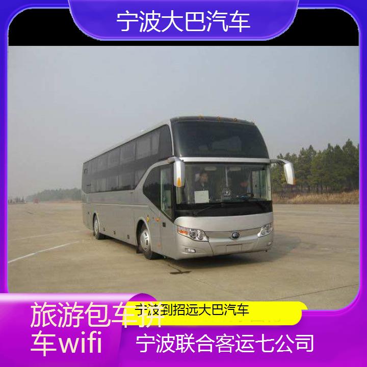 宁波到招远大巴汽车班次查询表（路线+票价）旅游包车拼车wifi