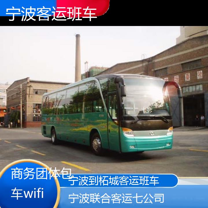 宁波到柘城客运班车班次查询表（路线+票价）商务团体包车wifi