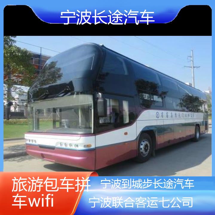 宁波到城步长途汽车班次查询表（路线+票价）旅游包车拼车wifi