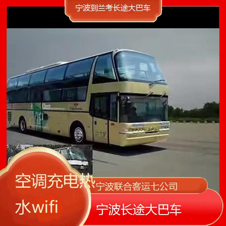 宁波到兰考长途大巴车班次查询表（路线+票价）空调充电热水wifi