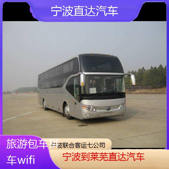 宁波到莱芜直达汽车班次查询表（路线+票价）旅游包车拼车wifi