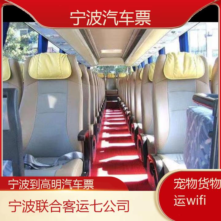 宁波到高明汽车票班次查询表（路线+票价）货物托运wifi