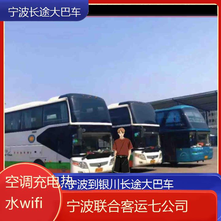 宁波到银川长途大巴车班次查询表（路线+票价）空调充电热水wifi