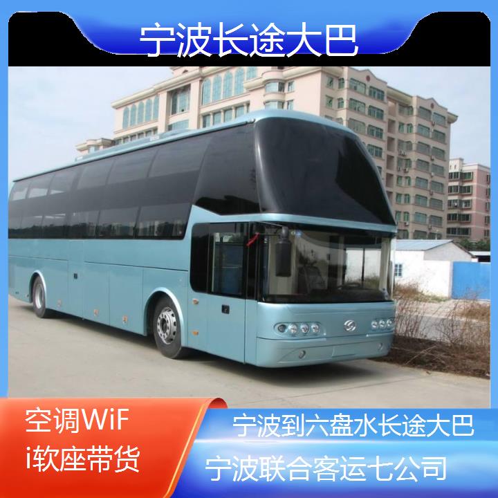 宁波到六盘水长途大巴班次查询表（路线+票价）空调WiFi软座带货