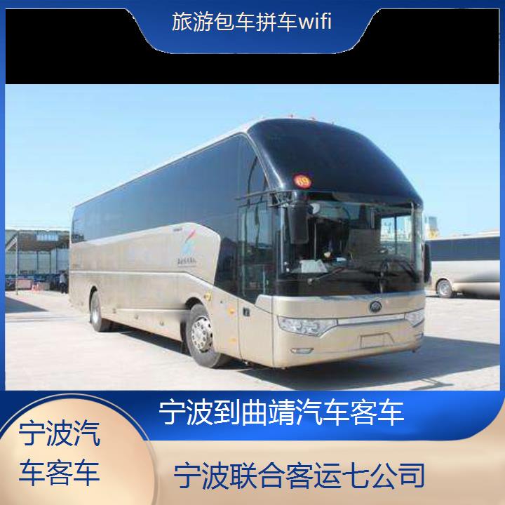 宁波到曲靖汽车客车班次查询表（路线+票价）旅游包车拼车wifi