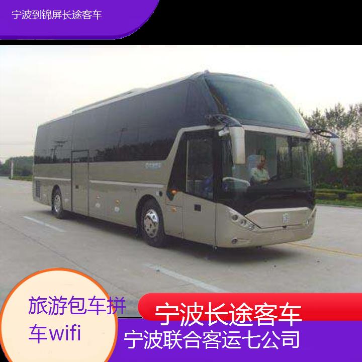 宁波到锦屏长途客车班次查询表（路线+票价）旅游包车拼车wifi