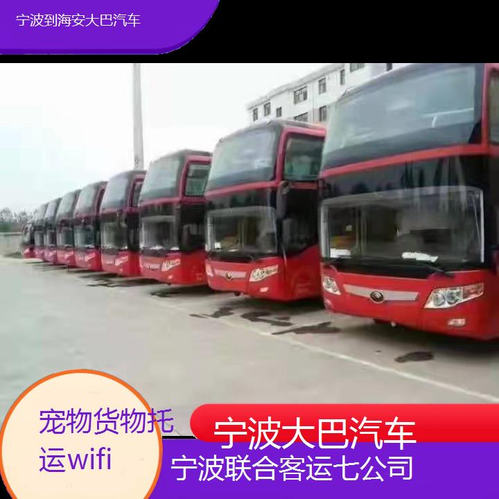 宁波到海安大巴汽车班次查询表（路线+票价）货物托运wifi