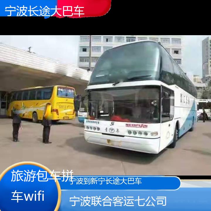 宁波到新宁长途大巴车班次查询表（路线+票价）旅游包车拼车wifi