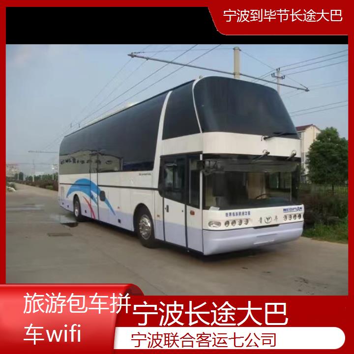 宁波到毕节长途大巴班次查询表（路线+票价）旅游包车拼车wifi