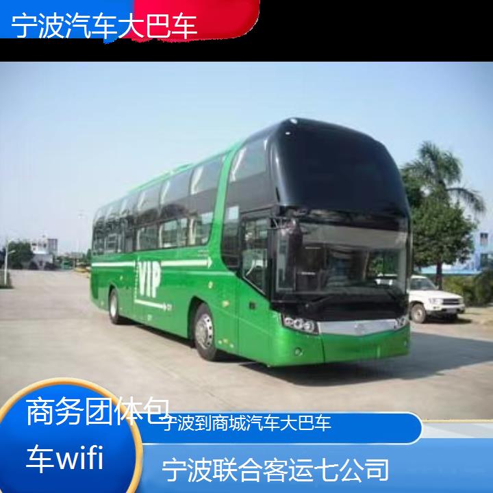 宁波到商城汽车大巴车班次查询表（路线+票价）商务团体包车wifi