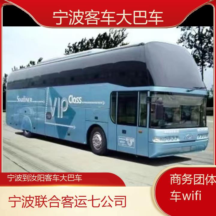 宁波到汝阳客车大巴车班次查询表（路线+票价）商务团体包车wifi