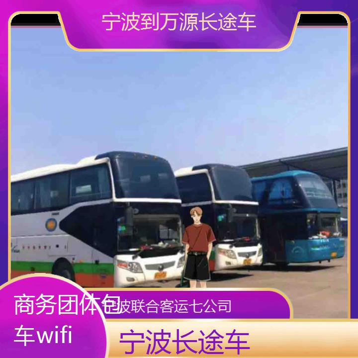 宁波到万源长途车班次查询表（路线+票价）商务团体包车wifi