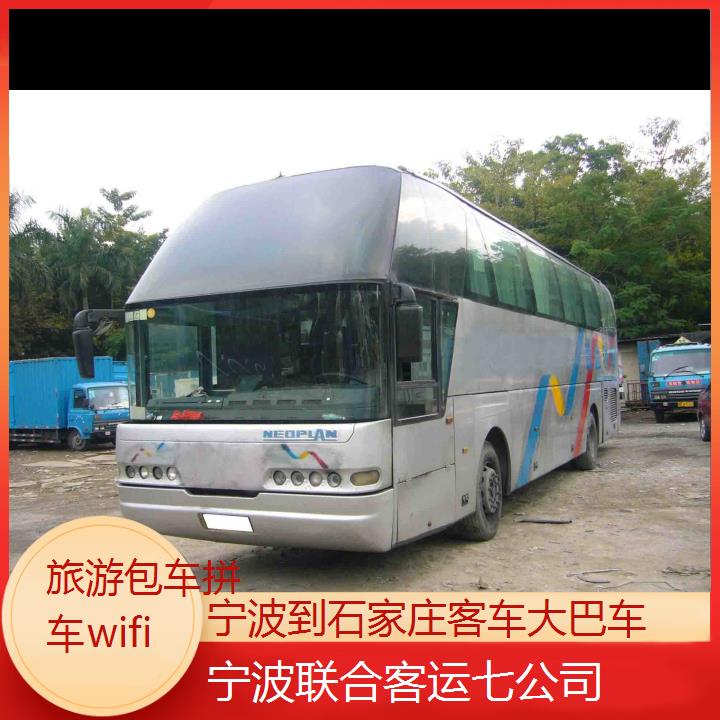 宁波到石家庄客车大巴车班次查询表（路线+票价）旅游包车拼车wifi