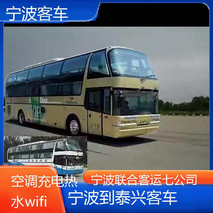 宁波到泰兴客车班次查询表（路线+票价）空调充电热水wifi