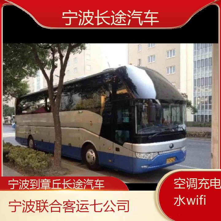 宁波到章丘长途汽车班次查询表（路线+票价）空调充电热水wifi