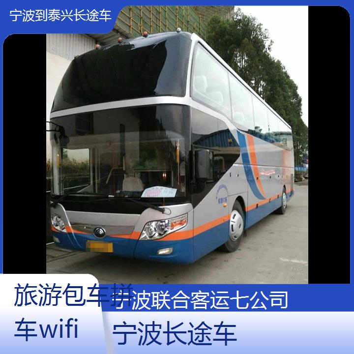 宁波到泰兴长途车班次查询表（路线+票价）旅游包车拼车wifi