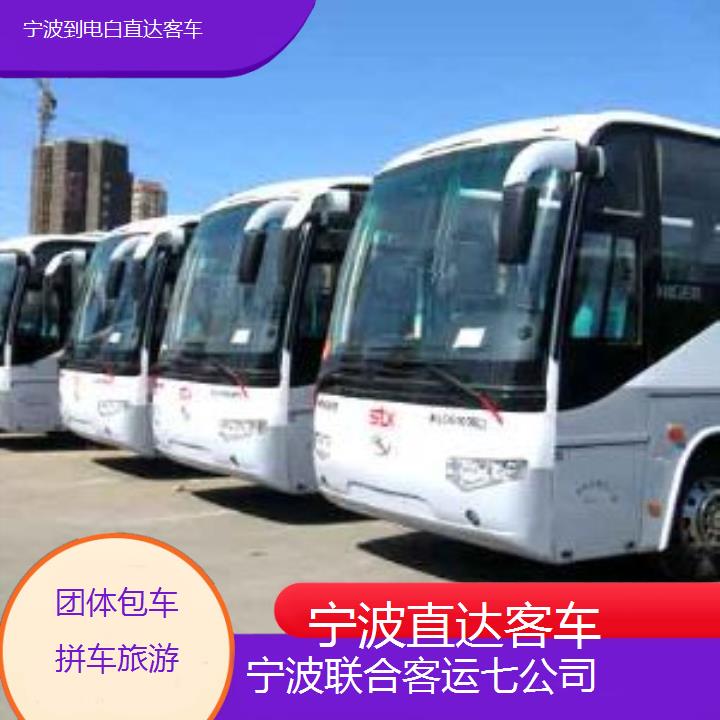 宁波到电白直达客车班次查询表（路线+票价）团体包车拼车旅游