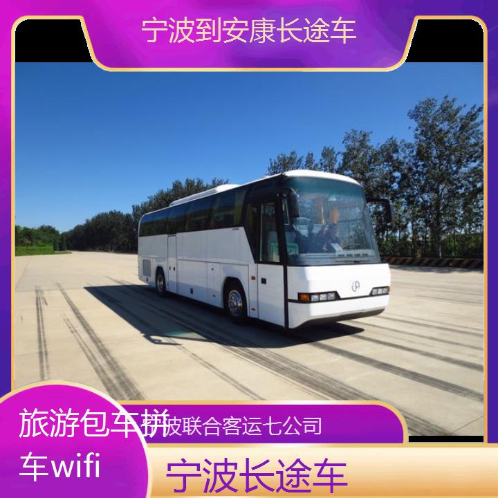 宁波到安康长途车班次查询表（路线+票价）旅游包车拼车wifi