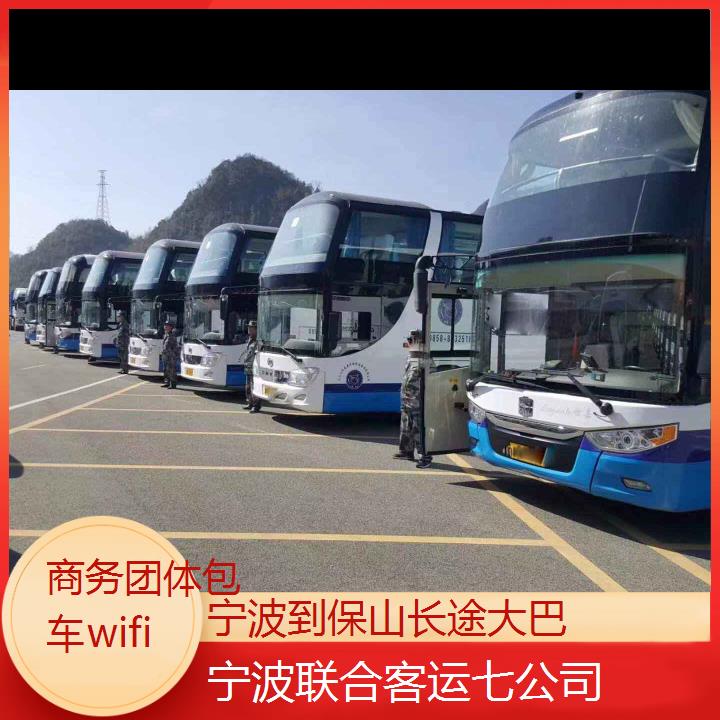 宁波到保山长途大巴班次查询表（路线+票价）商务团体包车wifi