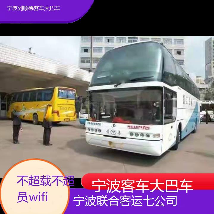 宁波到顺德客车大巴车班次查询表（路线+票价）不超载不超员wifi