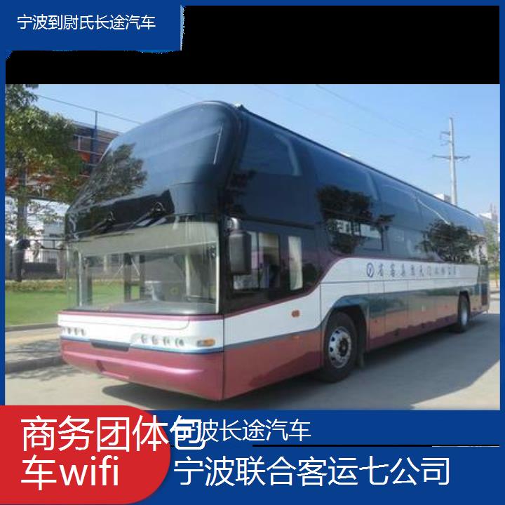 宁波到尉氏长途汽车班次查询表（路线+票价）商务团体包车wifi