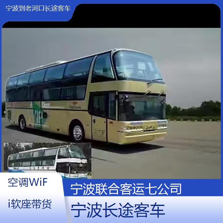 宁波到老河口长途客车班次查询表（路线+票价）空调WiFi软座带货