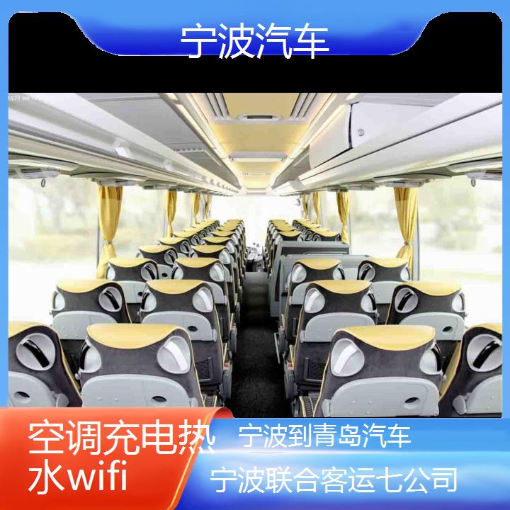 宁波到青岛汽车班次查询表（路线+票价）空调充电热水wifi