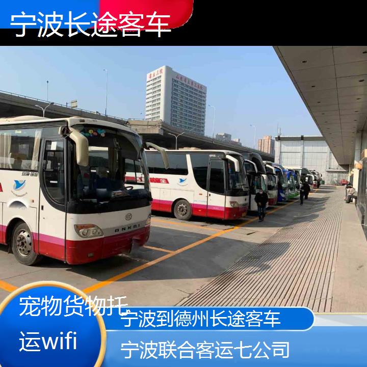 宁波到德州长途客车班次查询表（路线+票价）货物托运wifi