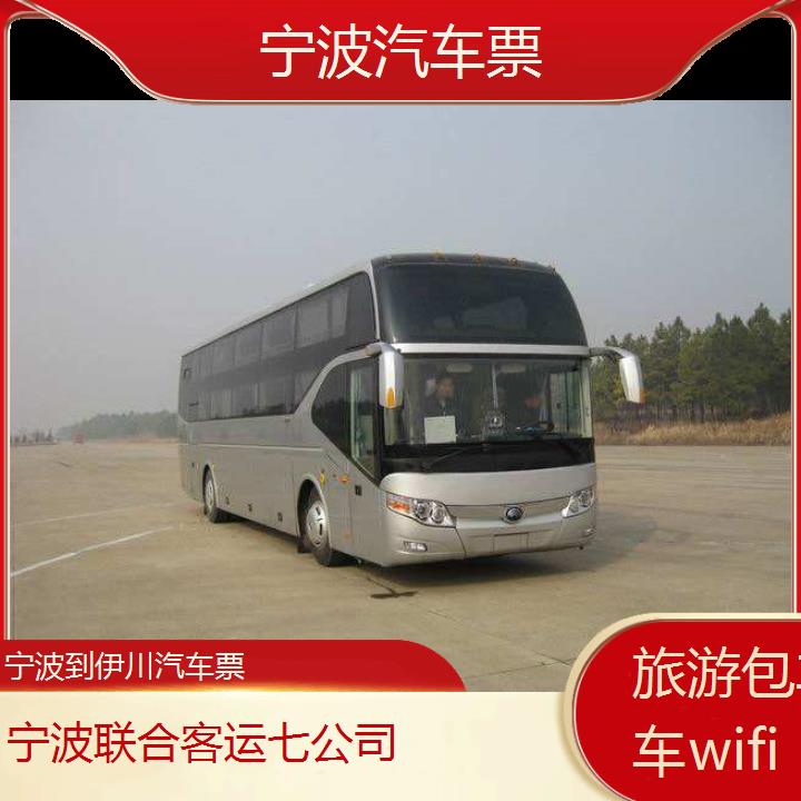 宁波到伊川汽车票班次查询表（路线+票价）旅游包车拼车wifi