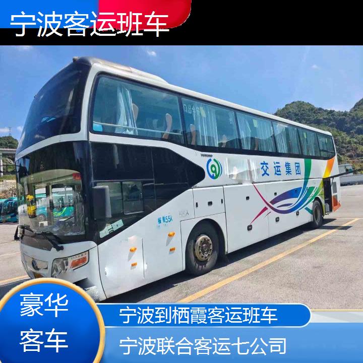 宁波到栖霞客运班车班次查询表（路线+票价）豪华客车