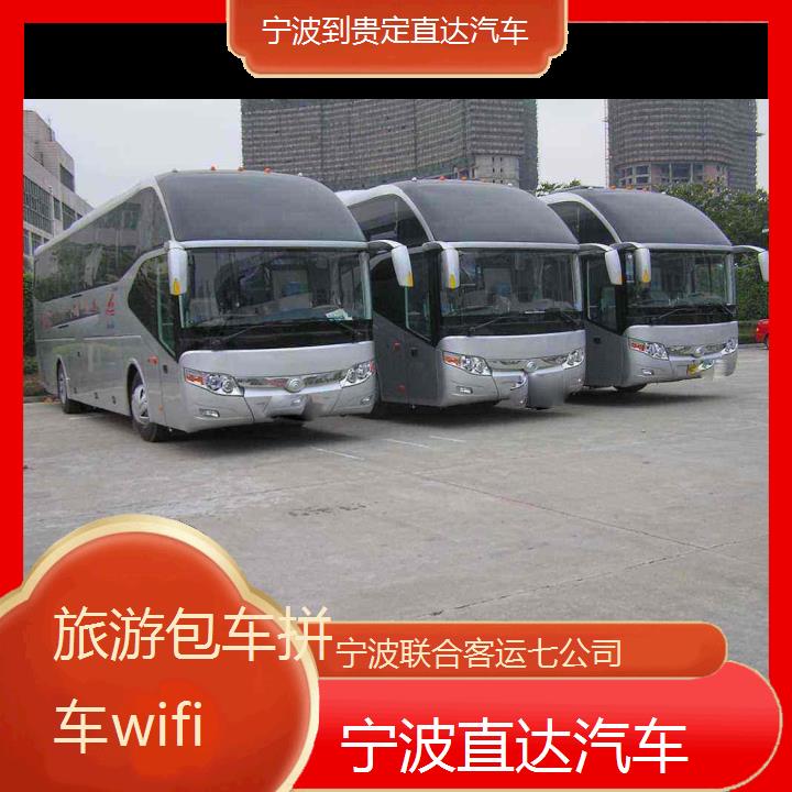 宁波到贵定直达汽车班次查询表（路线+票价）旅游包车拼车wifi