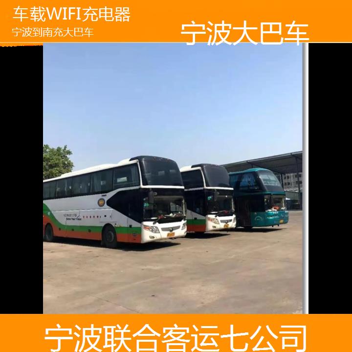 宁波到南充大巴车班次查询表（路线+票价）车载WIFI充电器