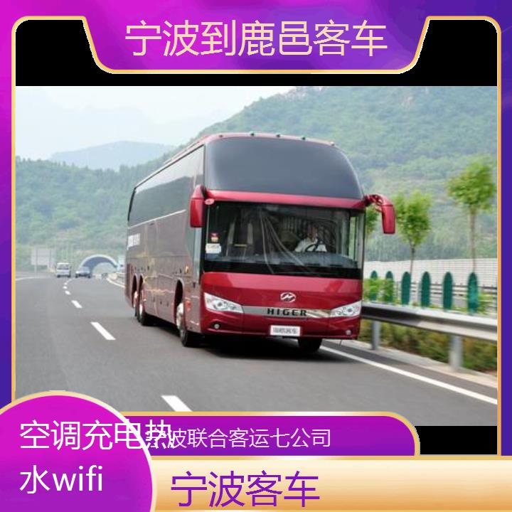 宁波到鹿邑客车班次查询表（路线+票价）空调充电热水wifi