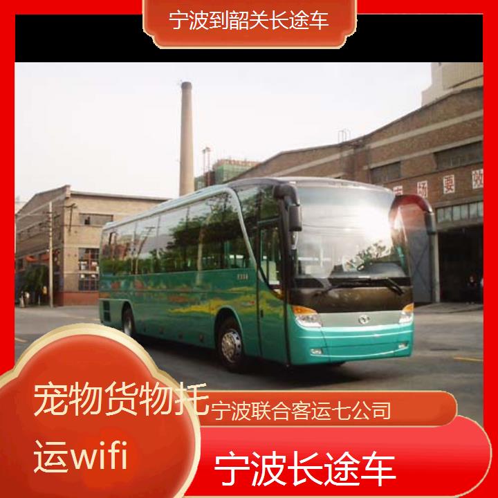 宁波到韶关长途车班次查询表（路线+票价）货物托运wifi