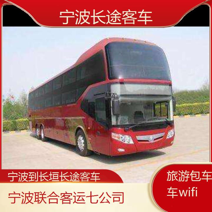 宁波到长垣长途客车班次查询表（路线+票价）旅游包车拼车wifi