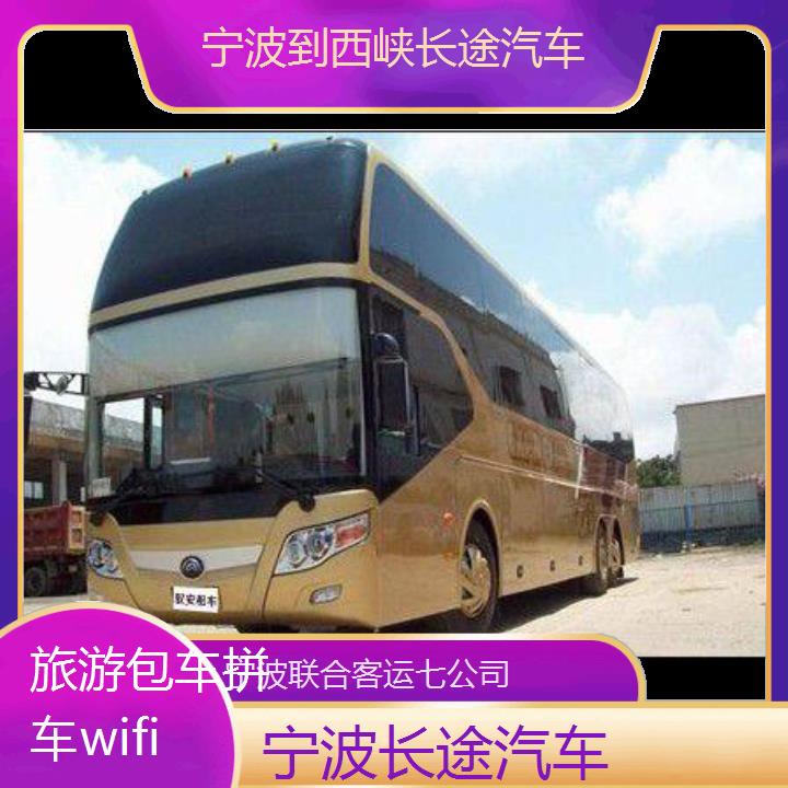 宁波到西峡长途汽车班次查询表（路线+票价）旅游包车拼车wifi