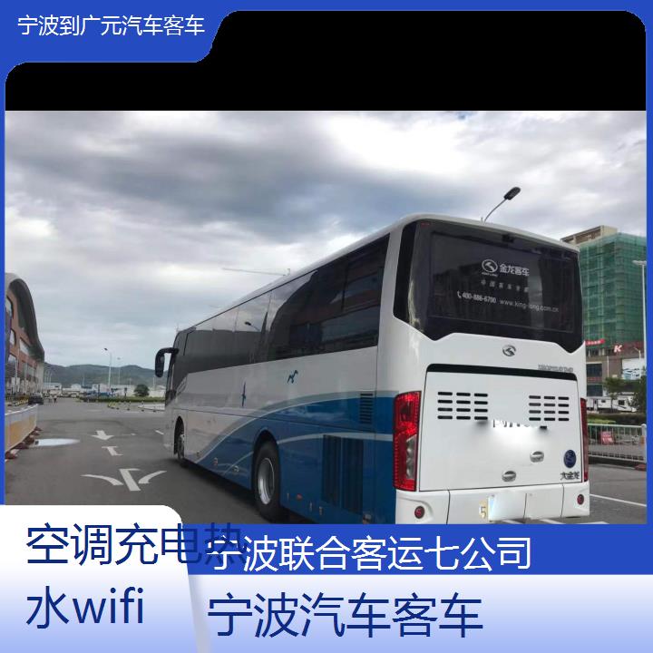 宁波到广元汽车客车班次查询表（路线+票价）空调充电热水wifi