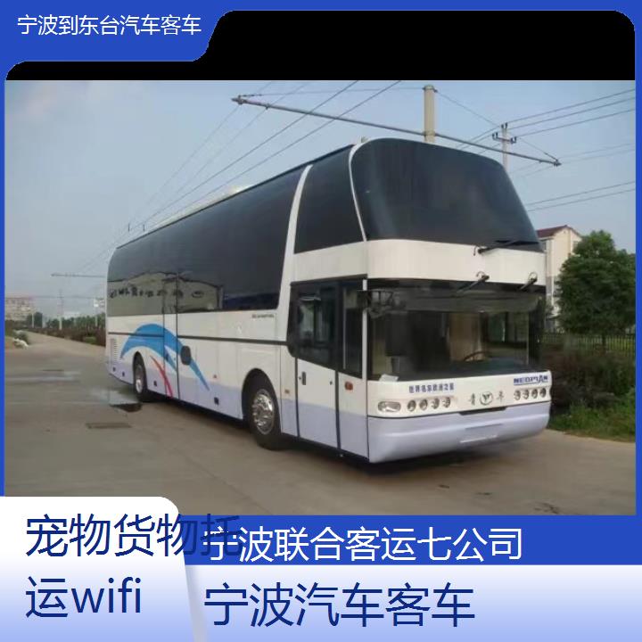 宁波到东台汽车客车班次查询表（路线+票价）货物托运wifi